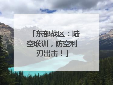 东部战区：陆空联训，防空利刃出击！